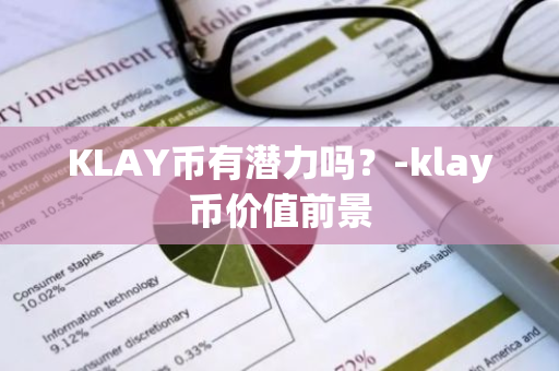 KLAY币有潜力吗？-klay币价值前景