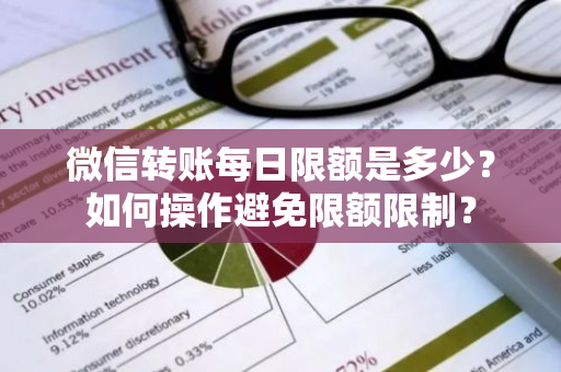 微信转账每日限额是多少？如何操作避免限额限制？