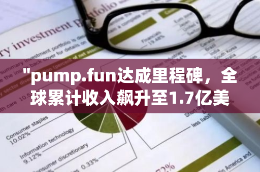 "pump.fun达成里程碑，全球累计收入飙升至1.7亿美元，展现强劲增长动力"