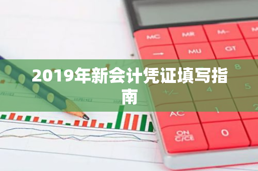 2019年新会计凭证填写指南