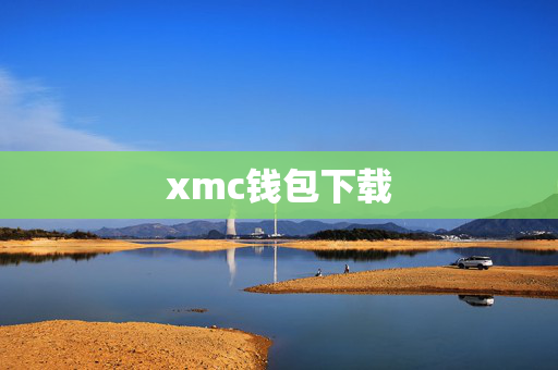 xmc钱包下载