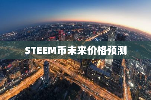 STEEM币未来价格预测