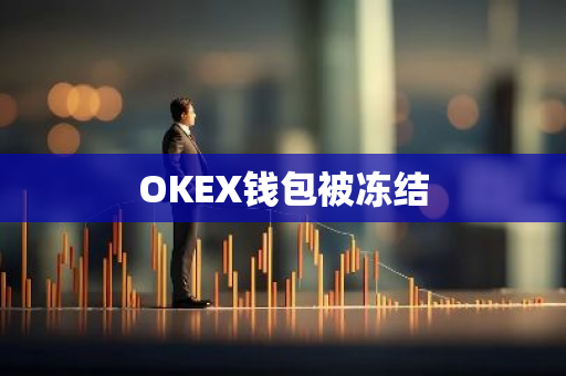 OKEX钱包被冻结