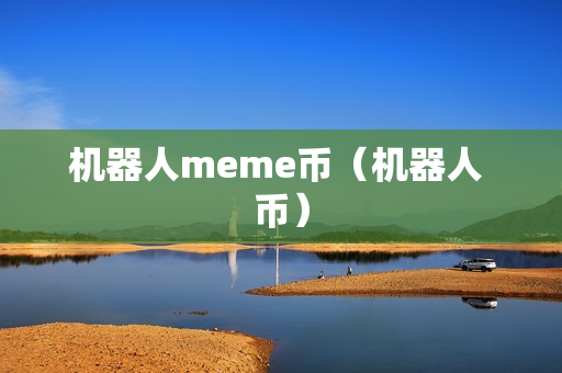 机器人meme币（机器人 币）