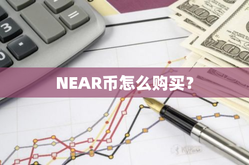 NEAR币怎么购买？