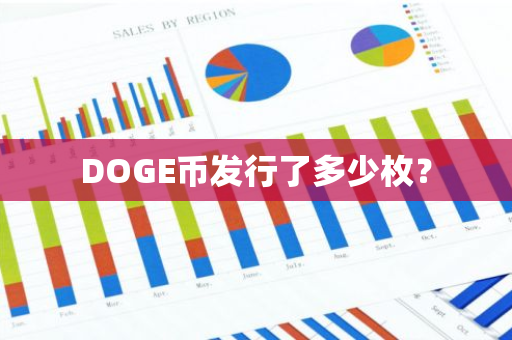 DOGE币发行了多少枚？