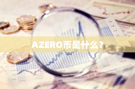 AZERO币是什么？