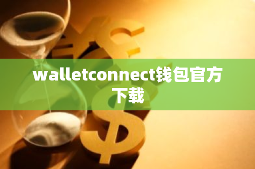 walletconnect钱包官方下载