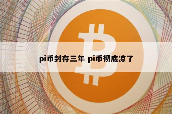 π币值多少钱 PI币未来能成功吗（pi币不会成功是骗局）