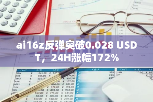 ai16z反弹突破0.028 USDT，24H涨幅172%