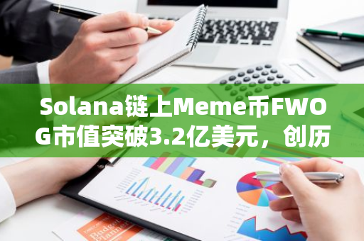 Solana链上Meme币FWOG市值突破3.2亿美元，创历史新高