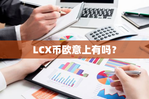 LCX币欧意上有吗？