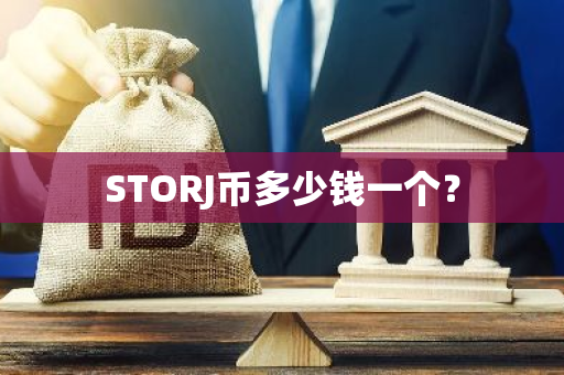 STORJ币多少钱一个？