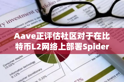 Aave正评估社区对于在比特币L2网络上部署Spiderchain的兴趣程度