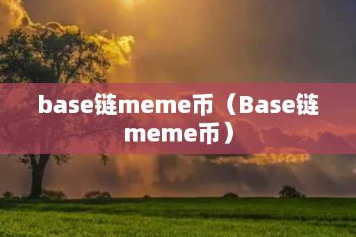 base链meme币（Base链meme币）