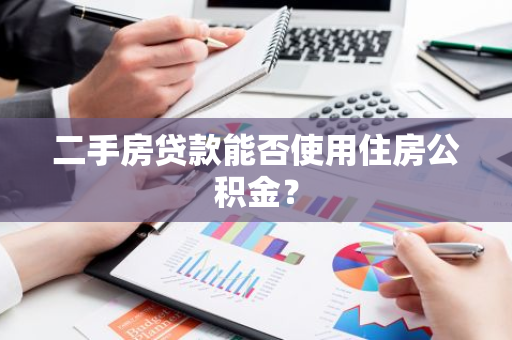 二手房贷款能否使用住房公积金？