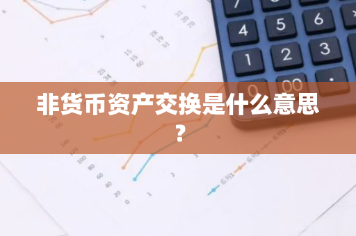 非货币资产交换是什么意思？