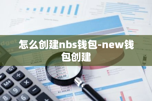 怎么创建nbs钱包-new钱包创建