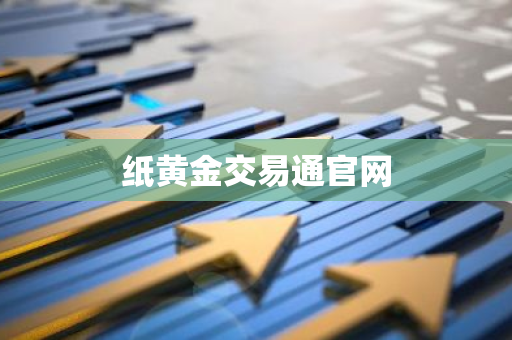 纸黄金交易通官网