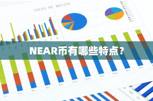 NEAR币有哪些特点？