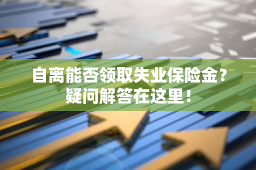 自离能否领取失业保险金？疑问解答在这里！