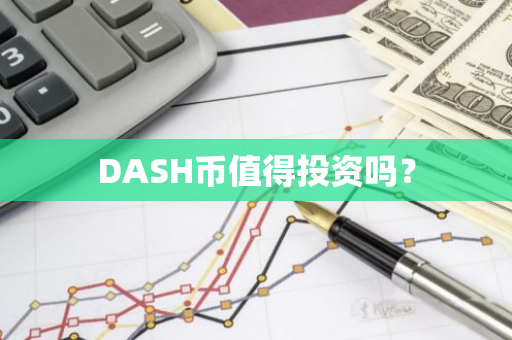 DASH币值得投资吗？