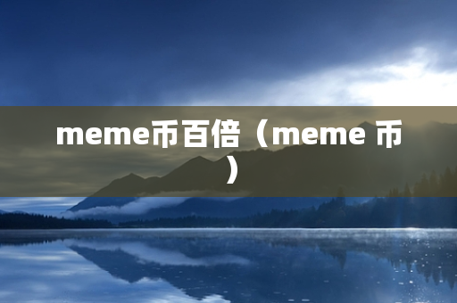 meme币百倍（meme 币）