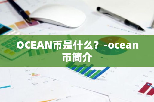 OCEAN币是什么？-ocean币简介