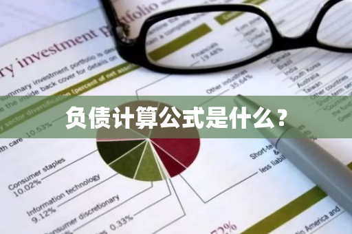 负债计算公式是什么？