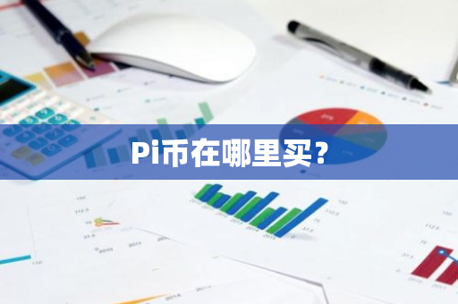 Pi币在哪里买？