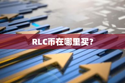 RLC币在哪里买？