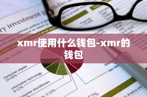 xmr使用什么钱包-xmr的钱包