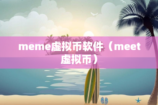 meme虚拟币软件（meet虚拟币）