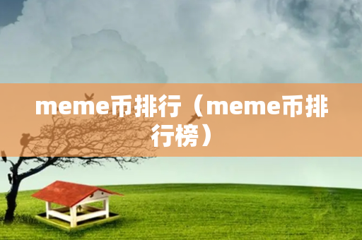 meme币排行（meme币排行榜）