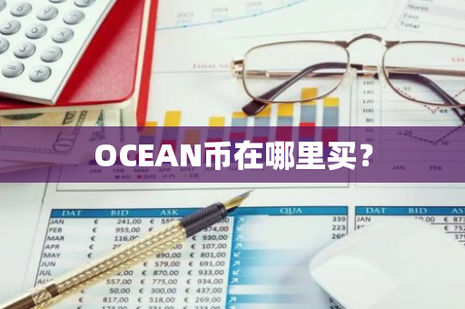 OCEAN币在哪里买？