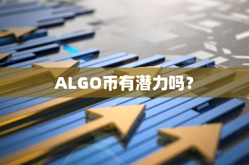 ALGO币有潜力吗？