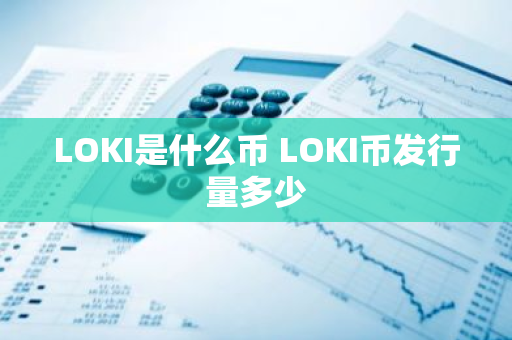 LOKI是什么币 LOKI币发行量多少