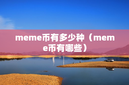 meme币有多少种（meme币有哪些）