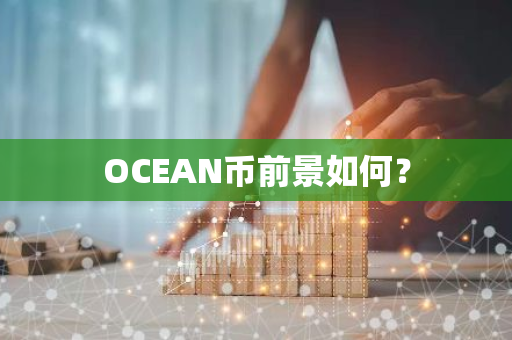 OCEAN币前景如何？