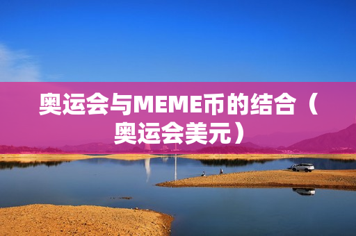 奥运会与MEME币的结合（奥运会美元）