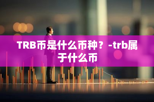 TRB币是什么币种？-trb属于什么币