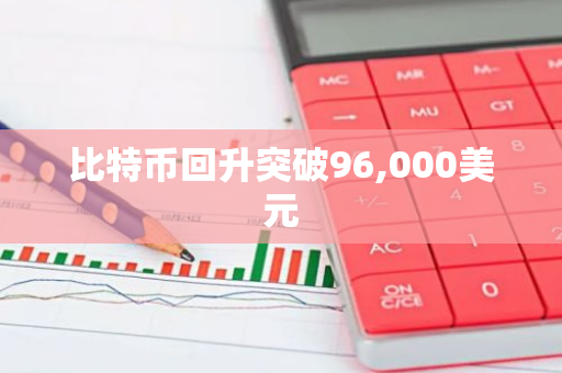 比特币回升突破96,000美元