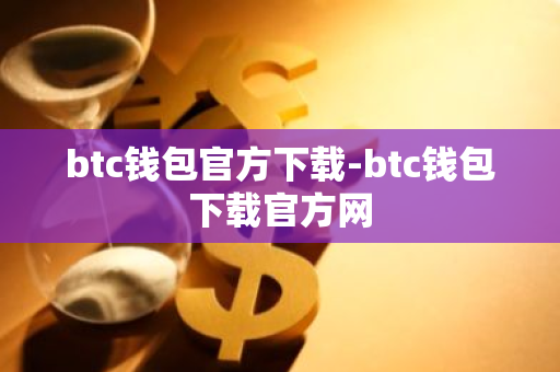 btc钱包官方下载-btc钱包下载官方网