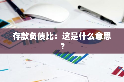 存款负债比：这是什么意思？