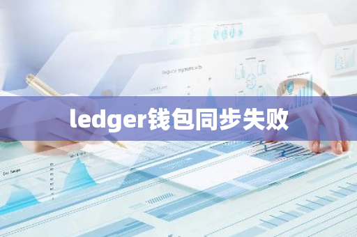 ledger钱包同步失败