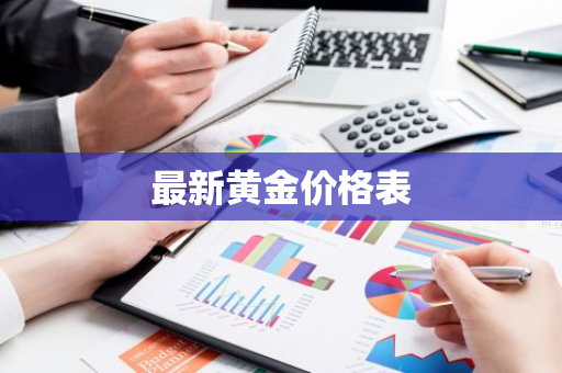 最新黄金价格表