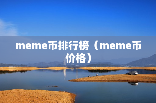 meme币排行榜（meme币价格）