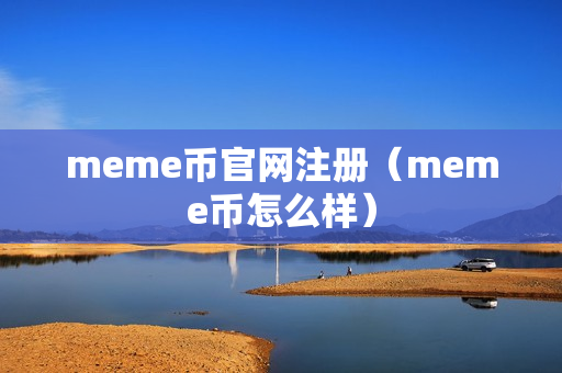 meme币官网注册（meme币怎么样）