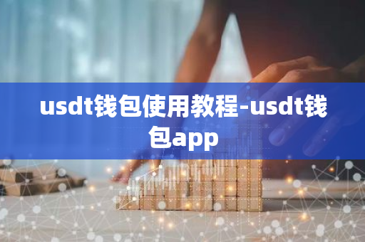 usdt钱包使用教程-usdt钱包app