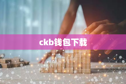 ckb钱包下载